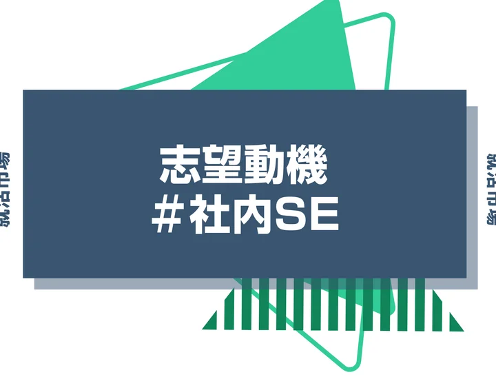 【例文あり】社内SEの志望動機の書き方とは？書く際のポイントや求められる人物像も解説